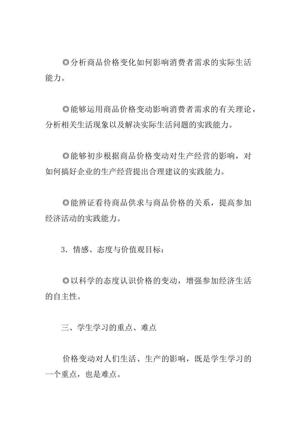 高中政治优秀教案《价格变动的影响》_第2页