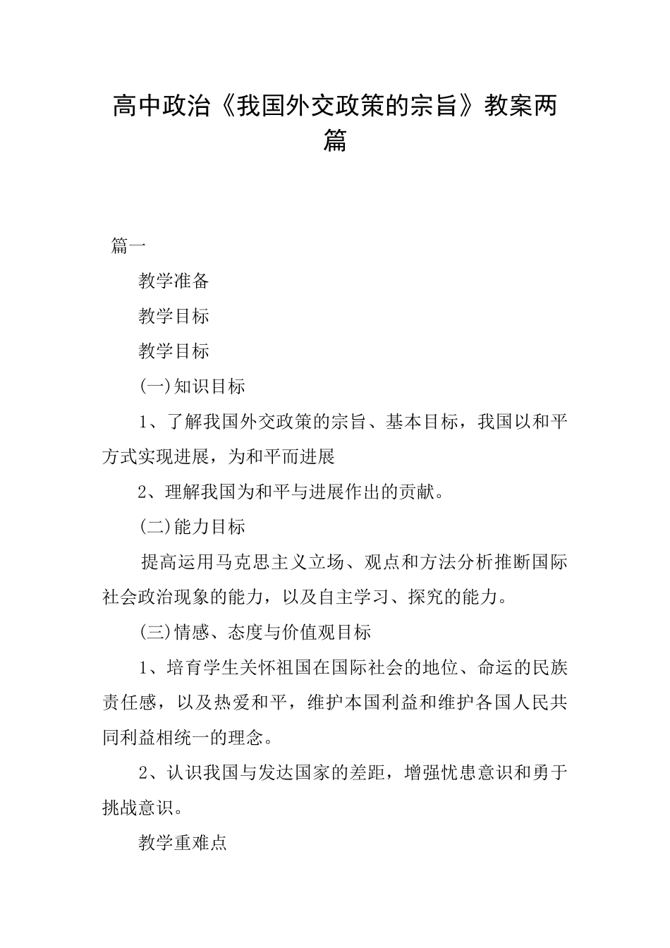高中政治《我国外交政策的宗旨》教案两篇_第1页