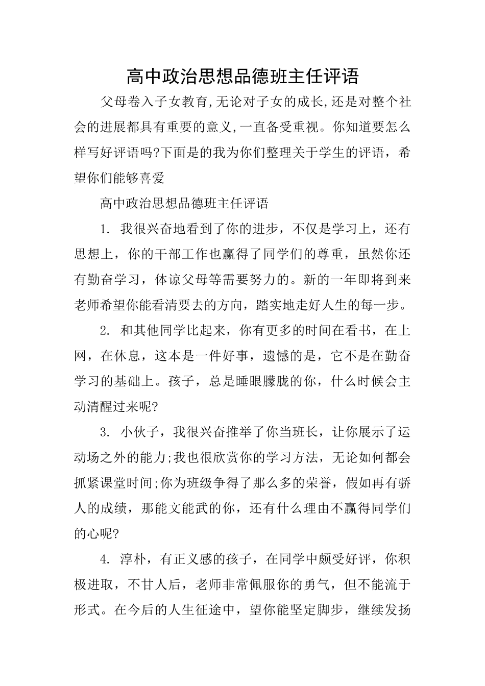 高中政治思想品德班主任评语_第1页