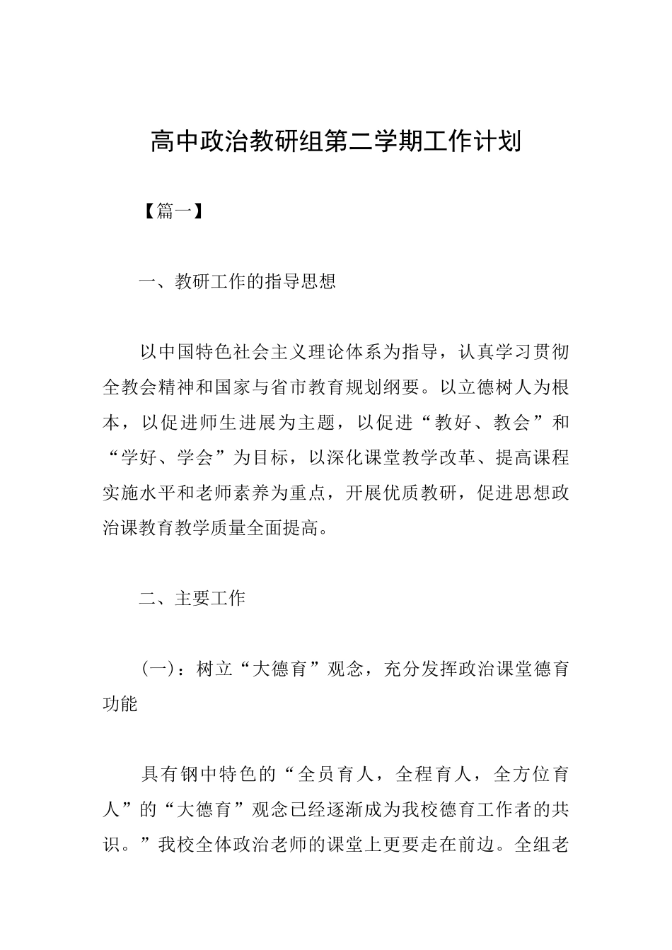 高中政治教研组第二学期工作计划_第1页