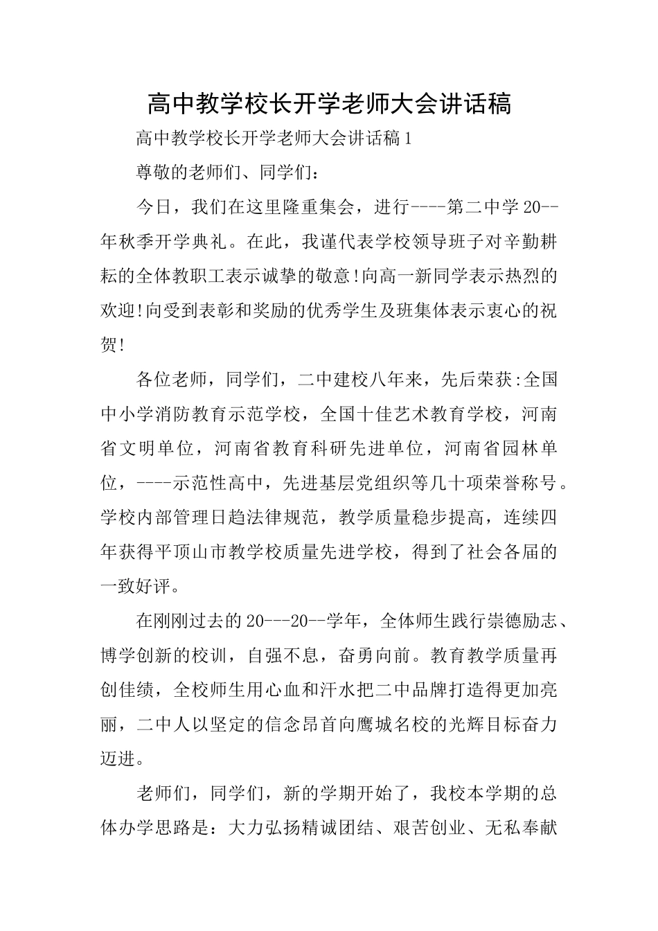 高中教学校长开学教师大会讲话稿_第1页