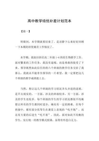 高中教学培优补差计划范本