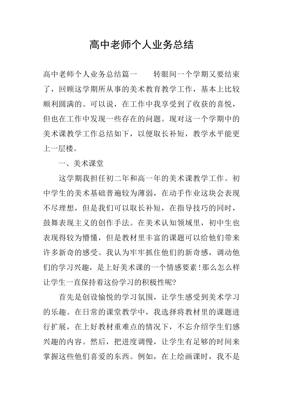 高中教师个人业务总结_第1页