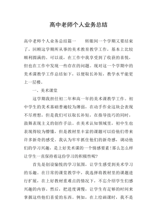 高中教师个人业务总结