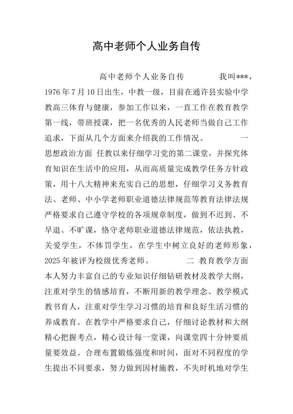 高中教师个人业务自传_第1页
