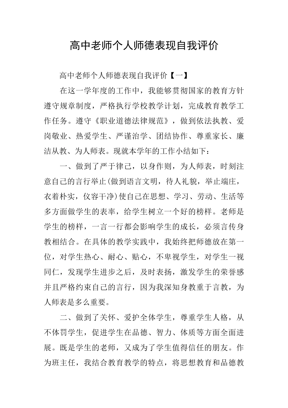 高中教师个人师德表现自我评价_第1页