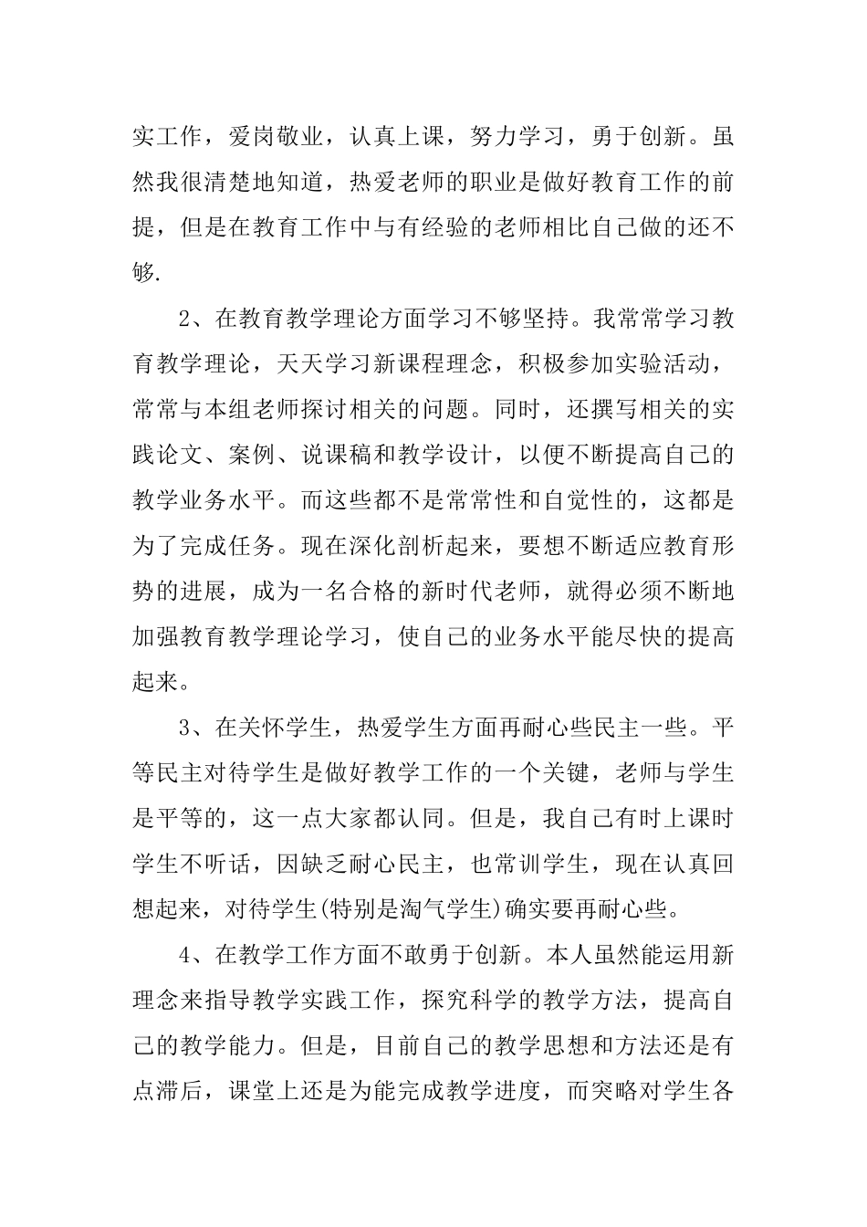 高中教师个人师德表现自我评价_第3页