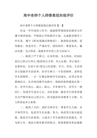 高中教师个人师德表现自我评价