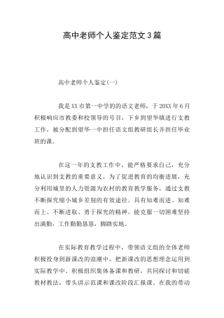高中教师个人鉴定范文3篇
