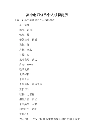 高中教师优秀个人求职简历