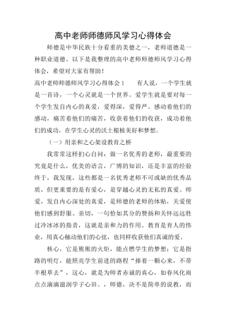 高中教师师德师风学习心得体会