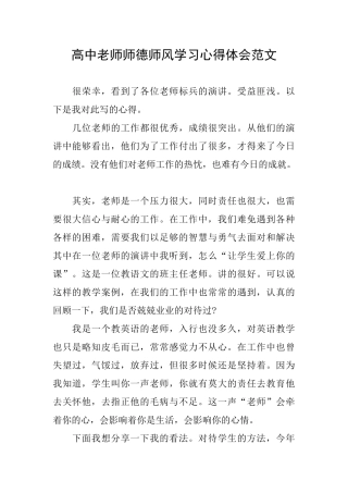 高中教师师德师风学习心得体会范文