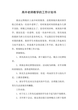高中教师教学的工作计划书