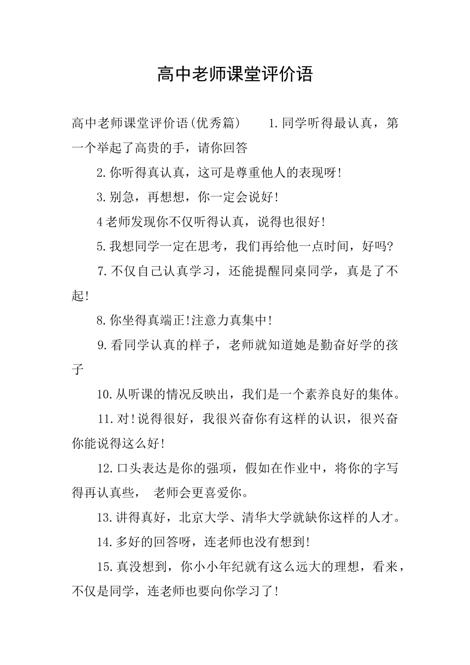 高中教师课堂评价语_第1页