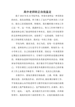 高中教师转正自我鉴定