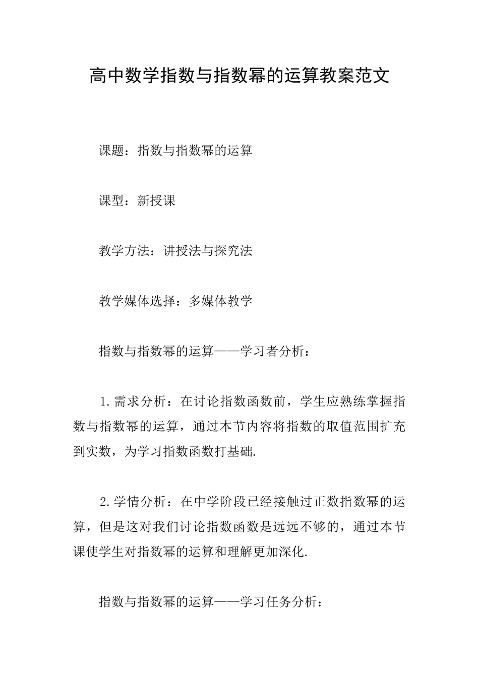 高中数学指数与指数幂的运算教案范文_第1页