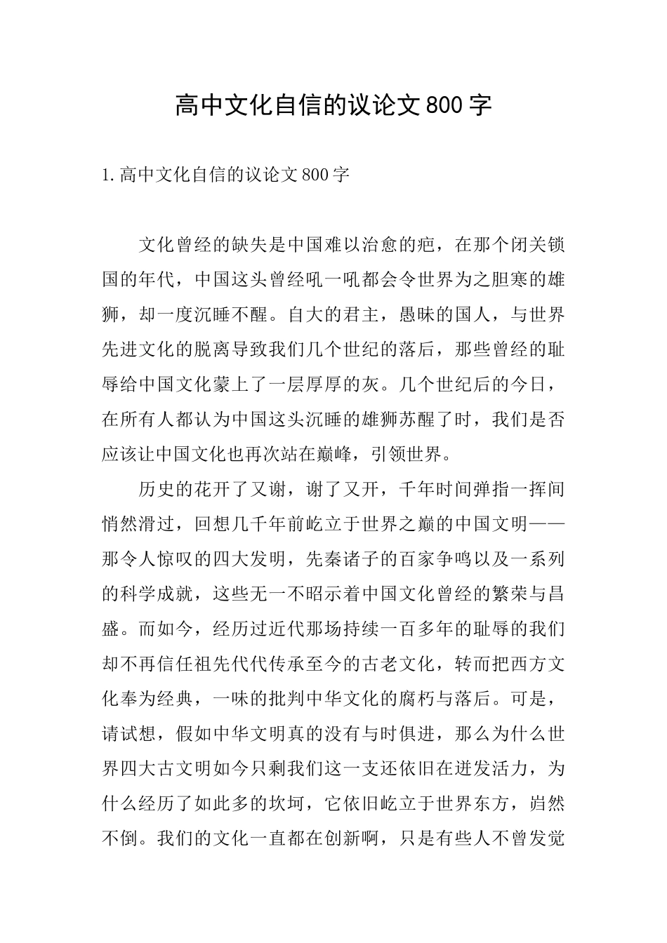 高中文化自信的议论文800字_第1页