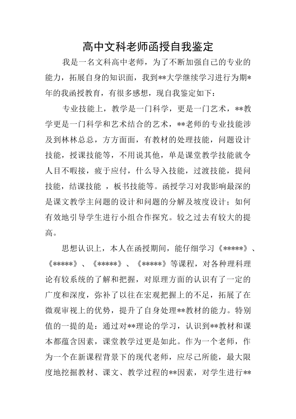 高中文科教师函授自我鉴定_第1页