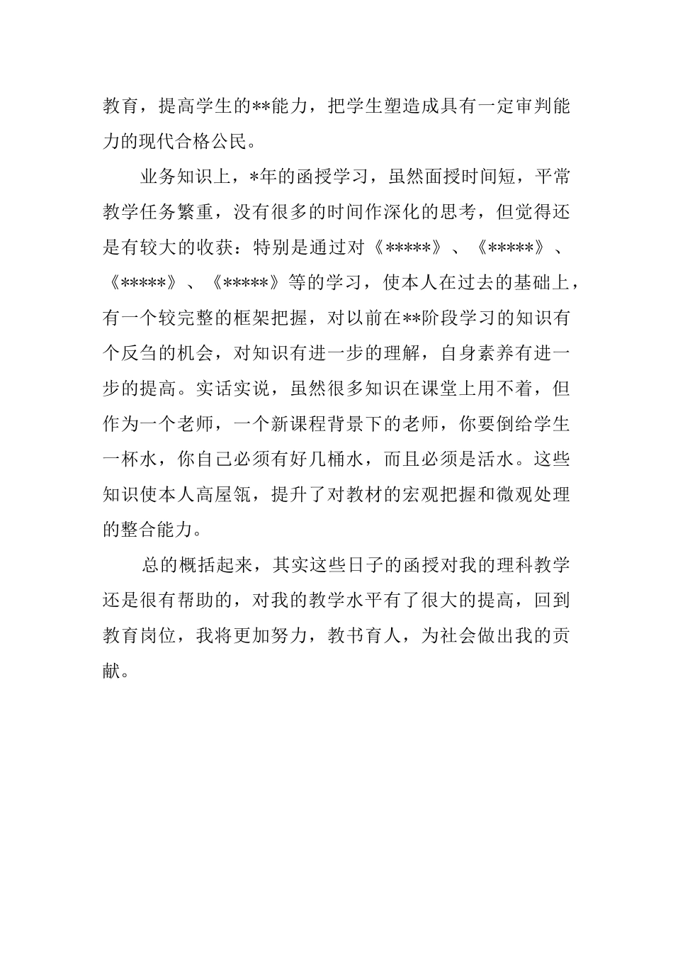 高中文科教师函授自我鉴定_第2页