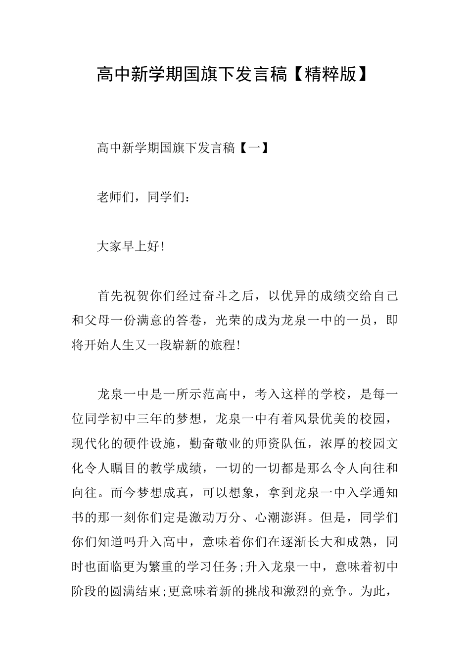 高中新学期国旗下发言稿_第1页