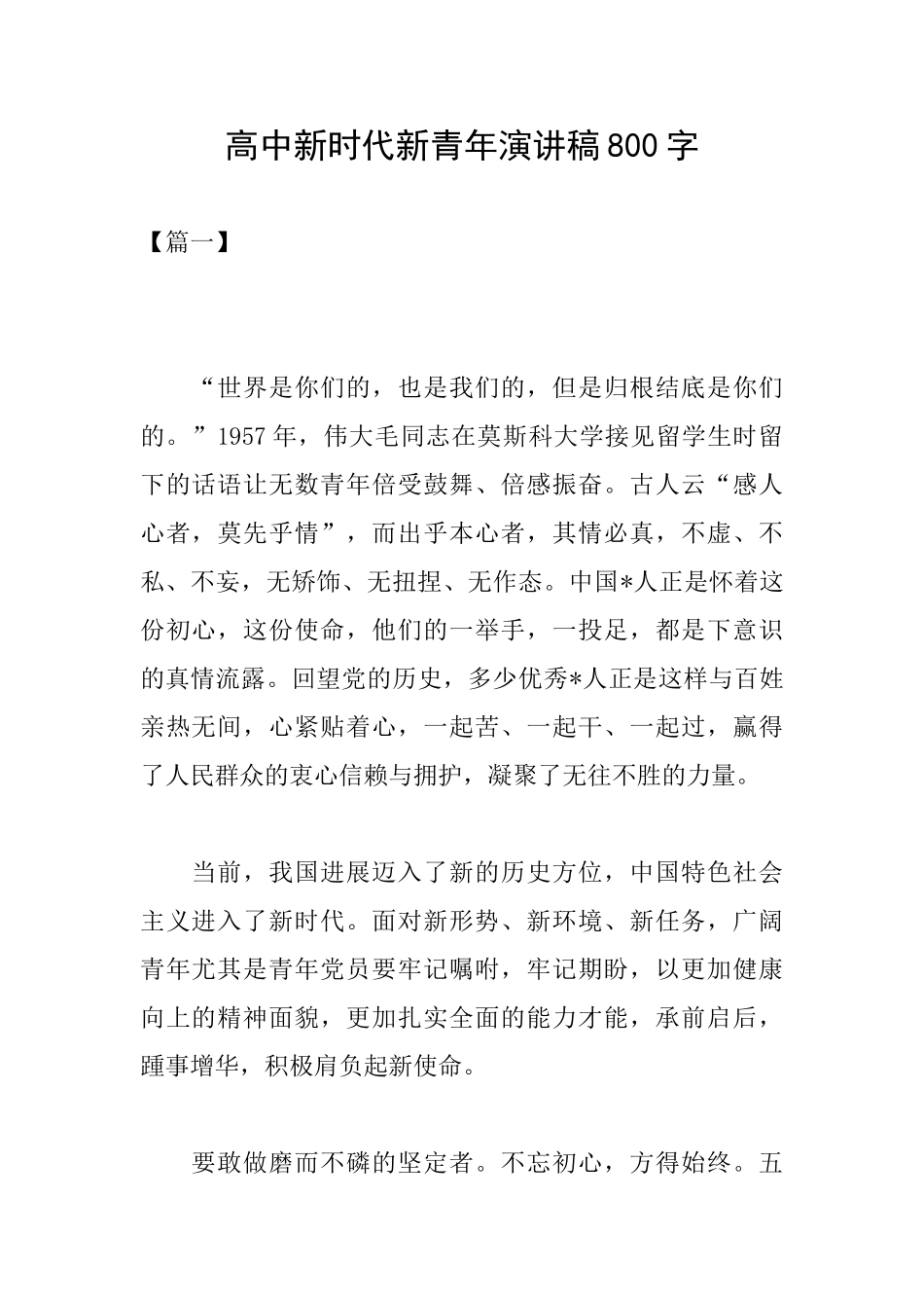 高中新时代新青年演讲稿800字_第1页