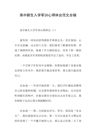 高中新生入学军训心得体会范文合辑
