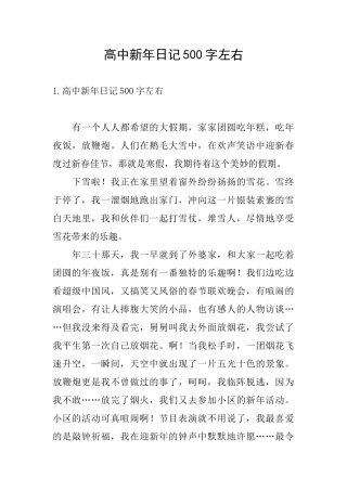 高中新年日记500字左右