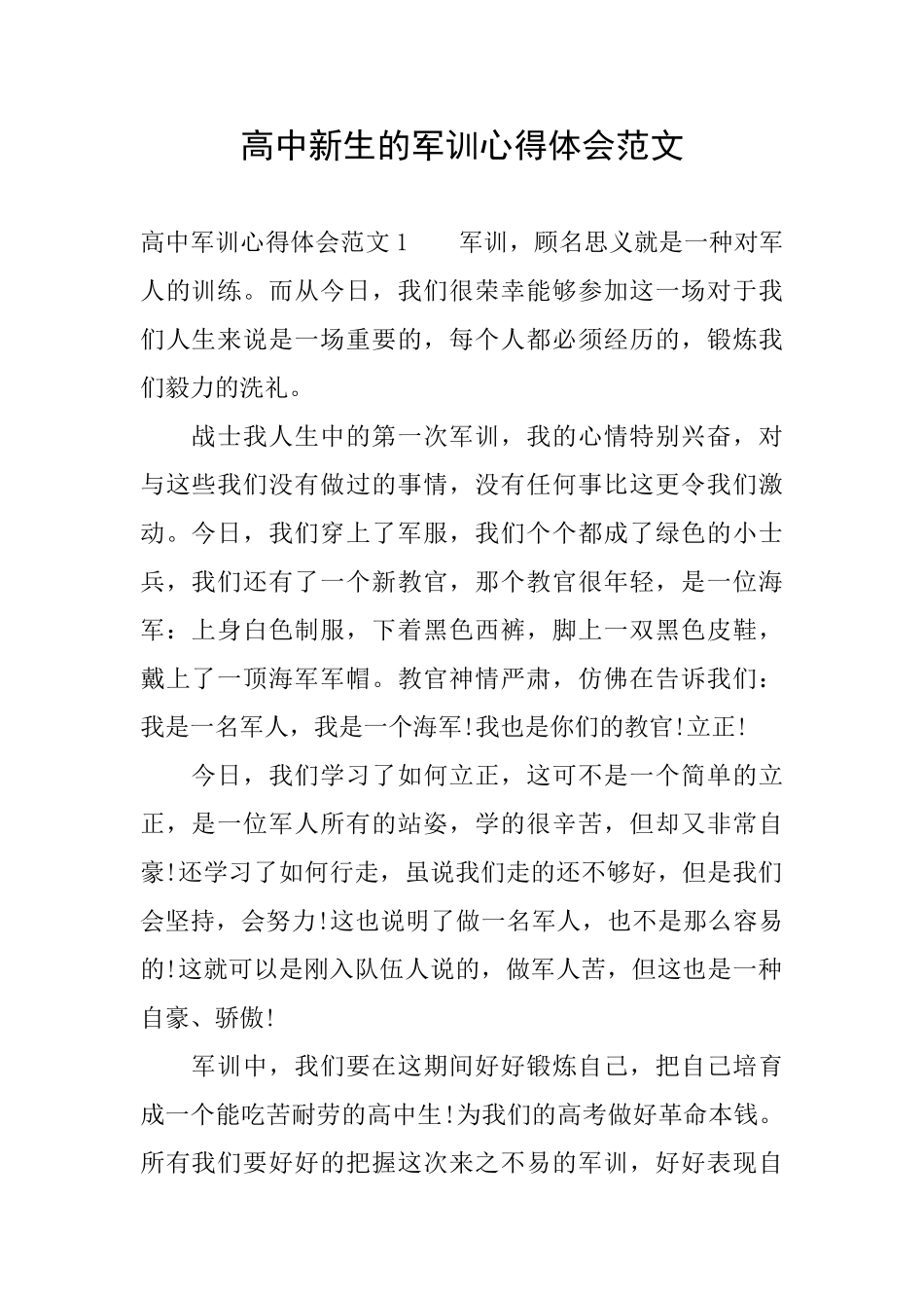 高中新生的军训心得体会范文_第1页