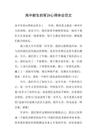 高中新生的军训心得体会范文