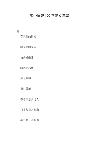 高中日记100字范文三篇