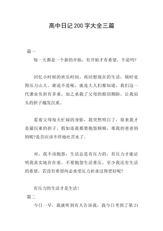 高中日记200字大全三篇