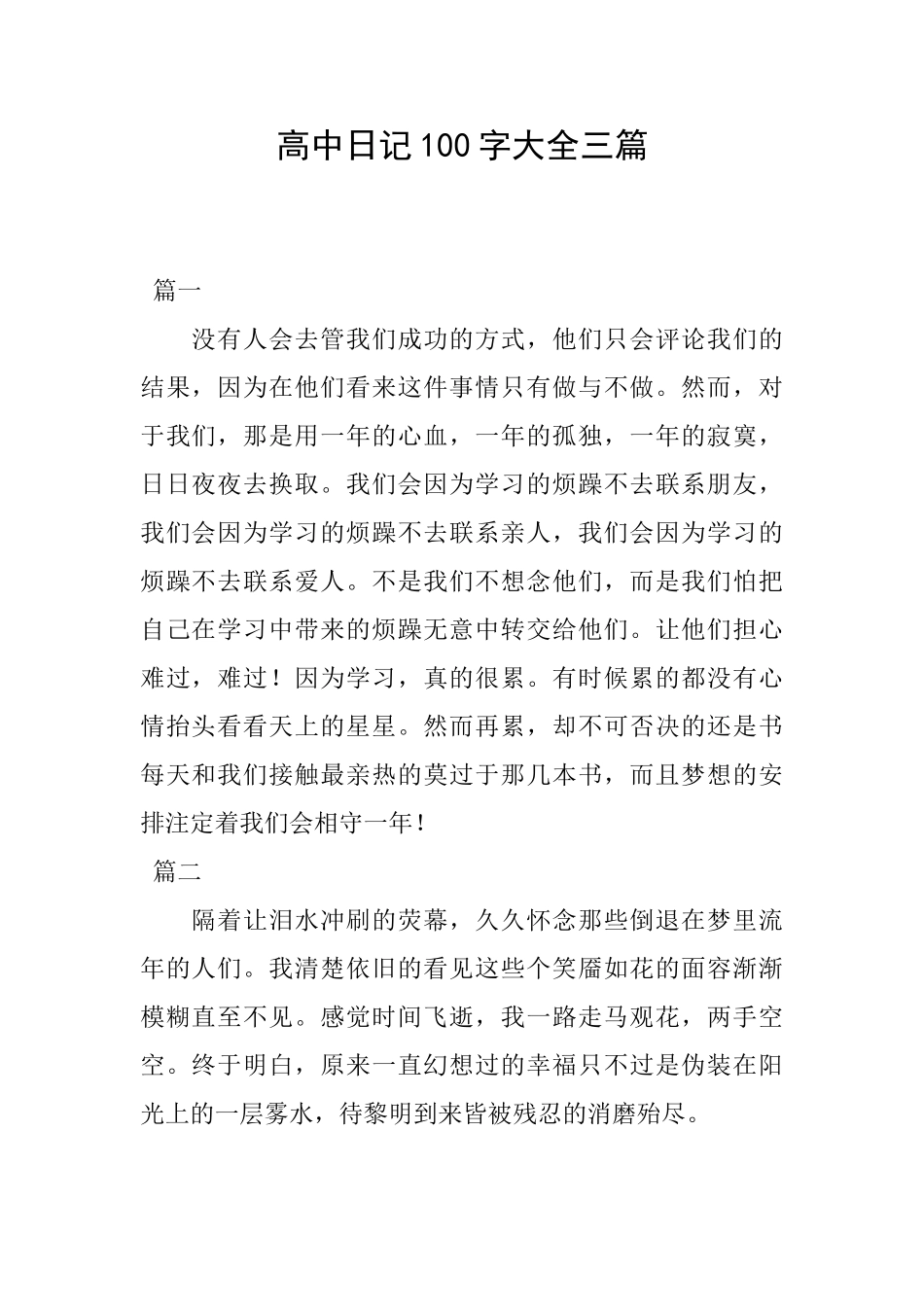 高中日记100字大全三篇_第1页
