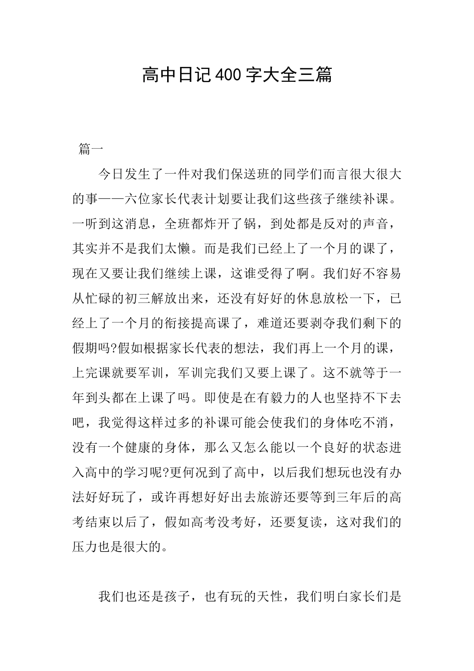 高中日记400字大全三篇_第1页