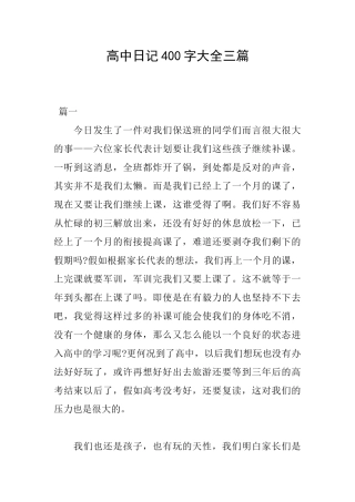 高中日记400字大全三篇