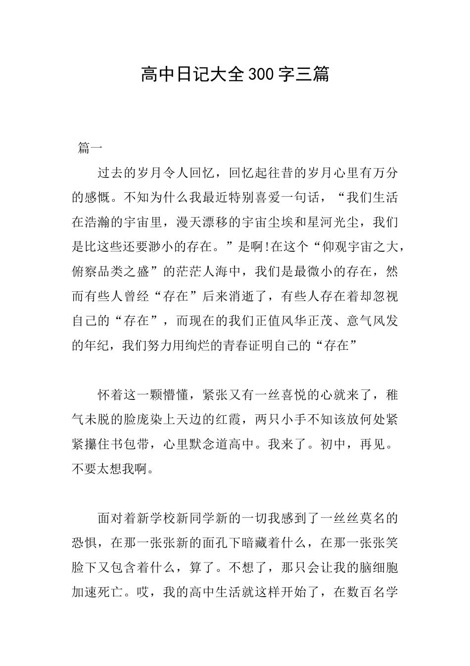 高中日记大全300字三篇_第1页