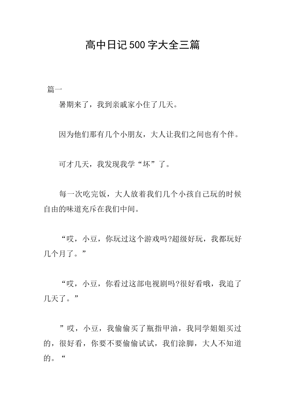 高中日记500字大全三篇_第1页