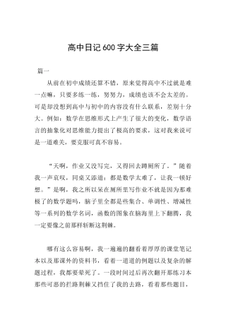 高中日记600字大全三篇
