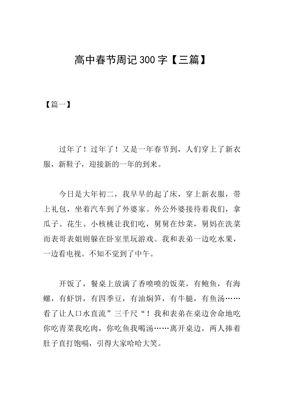 高中春节周记300字_第1页