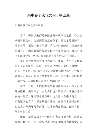 高中春节议论文600字五篇