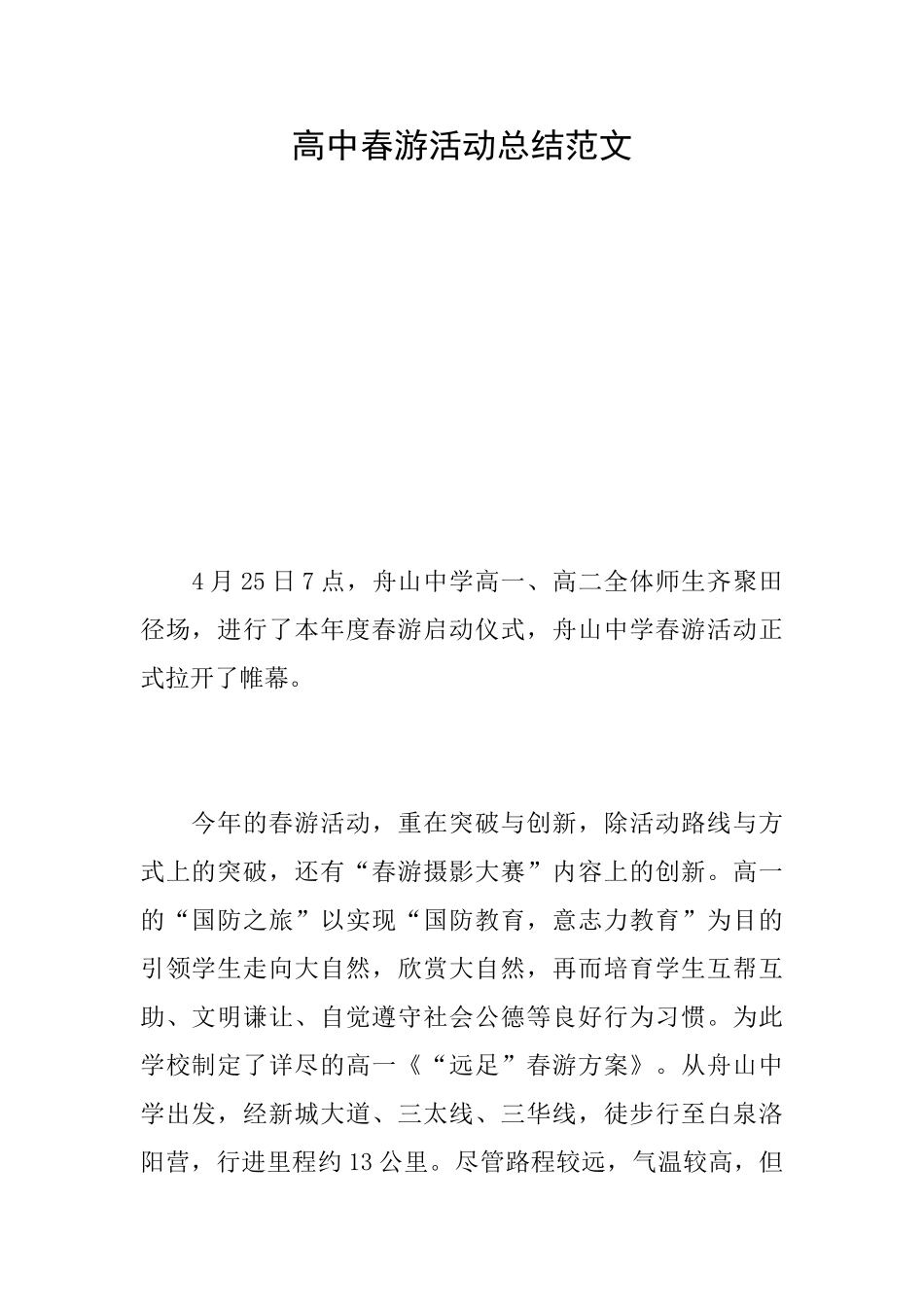 高中春游活动总结范文_第1页