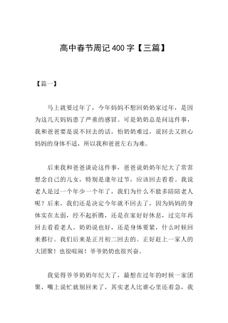 高中春节周记400字