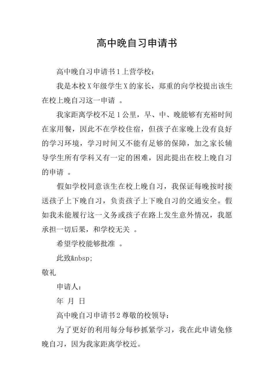 高中晚自习申请书_第1页