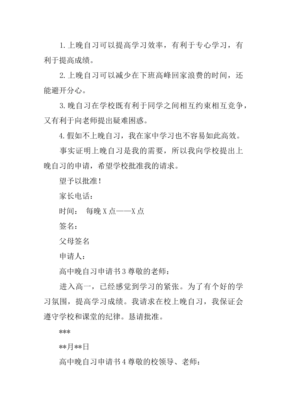 高中晚自习申请书_第2页