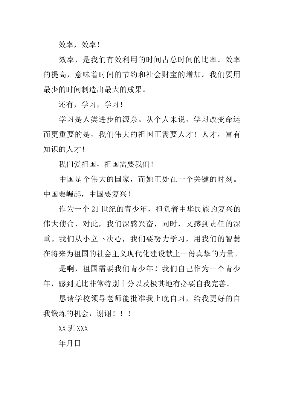 高中晚自习申请书_第3页