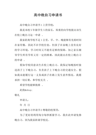 高中晚自习申请书