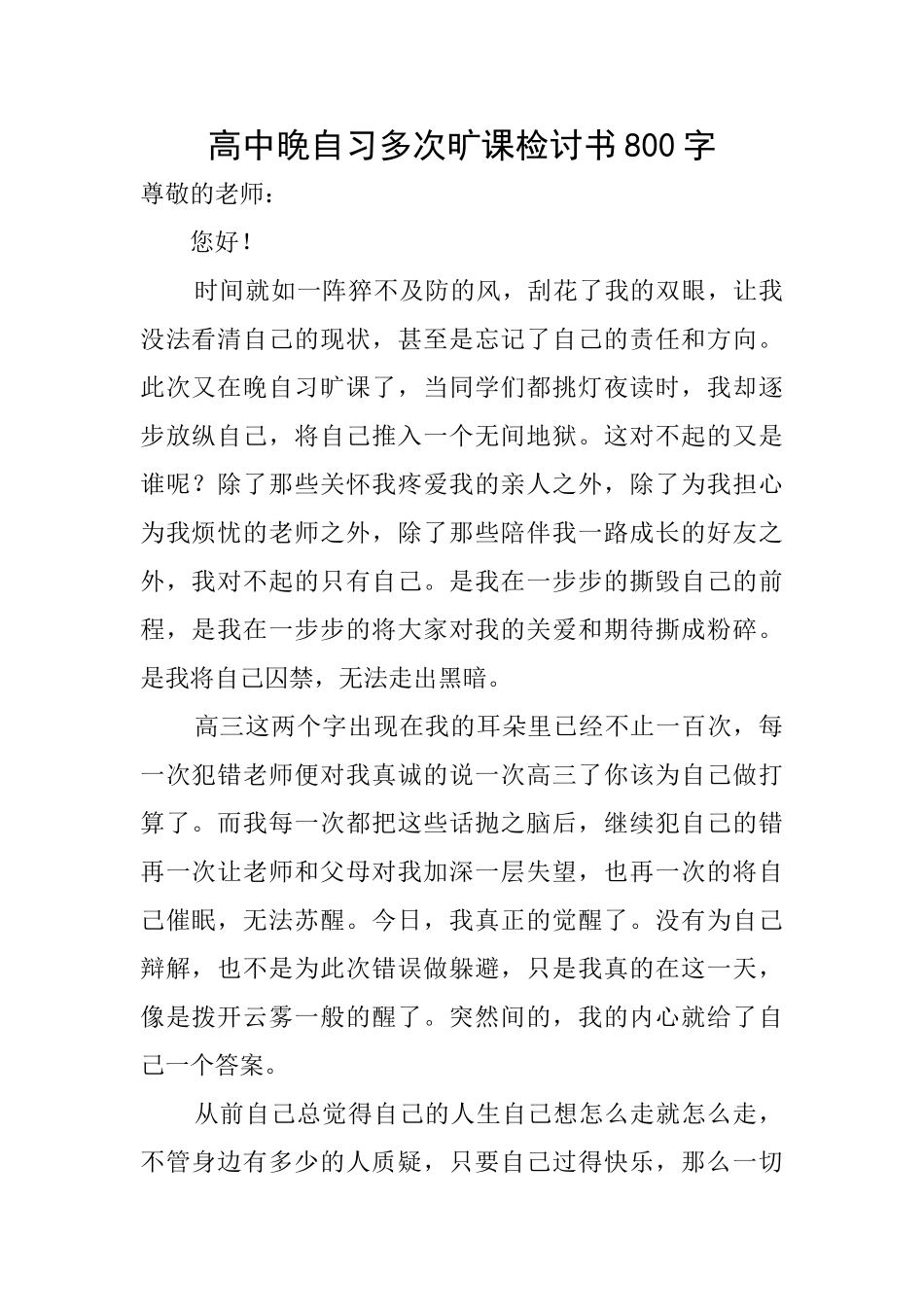 高中晚自习多次旷课检讨书800字_第1页