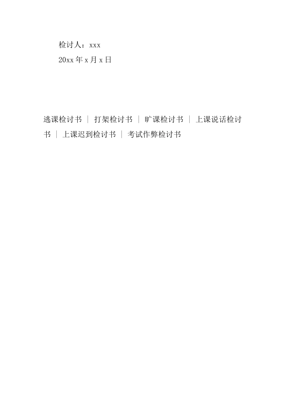 高中晚自习多次旷课检讨书800字_第3页