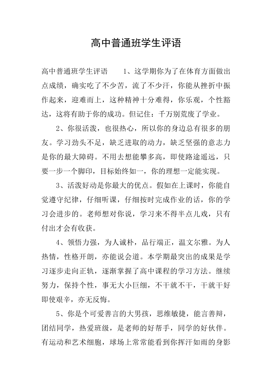 高中普通班学生评语_第1页