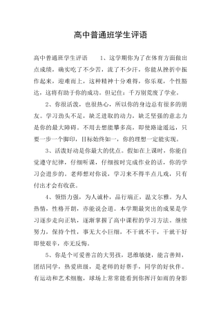高中普通班学生评语
