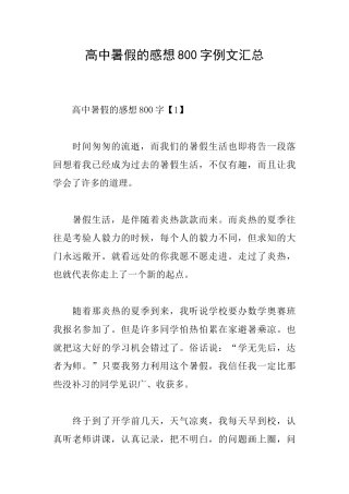 高中暑假的感想800字例文汇总